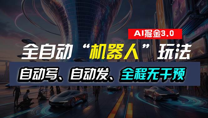 全自动掘金“自动化机器人”玩法，自动写作自动发布，全程无干预，完全… - 维兴科技-维兴科技