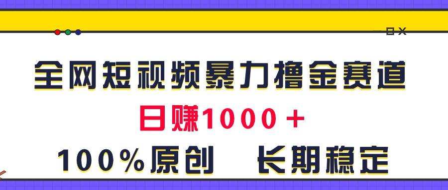 全网短视频暴力撸金赛道，日入1000＋！原创玩法，长期稳定 - 维兴科技-维兴科技