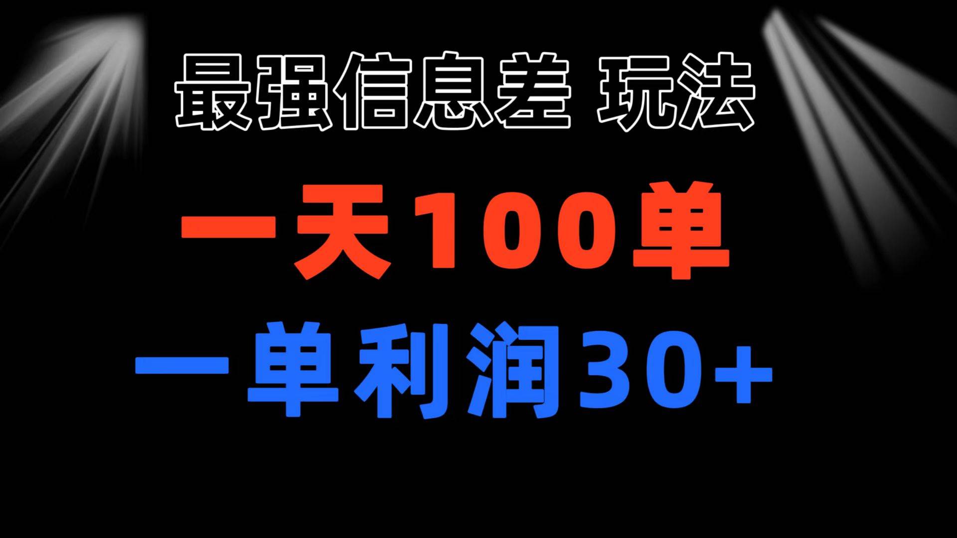 最强信息差玩法 小众而刚需赛道 一单利润30+ 日出百单 做就100%挣钱 - 维兴科技-维兴科技