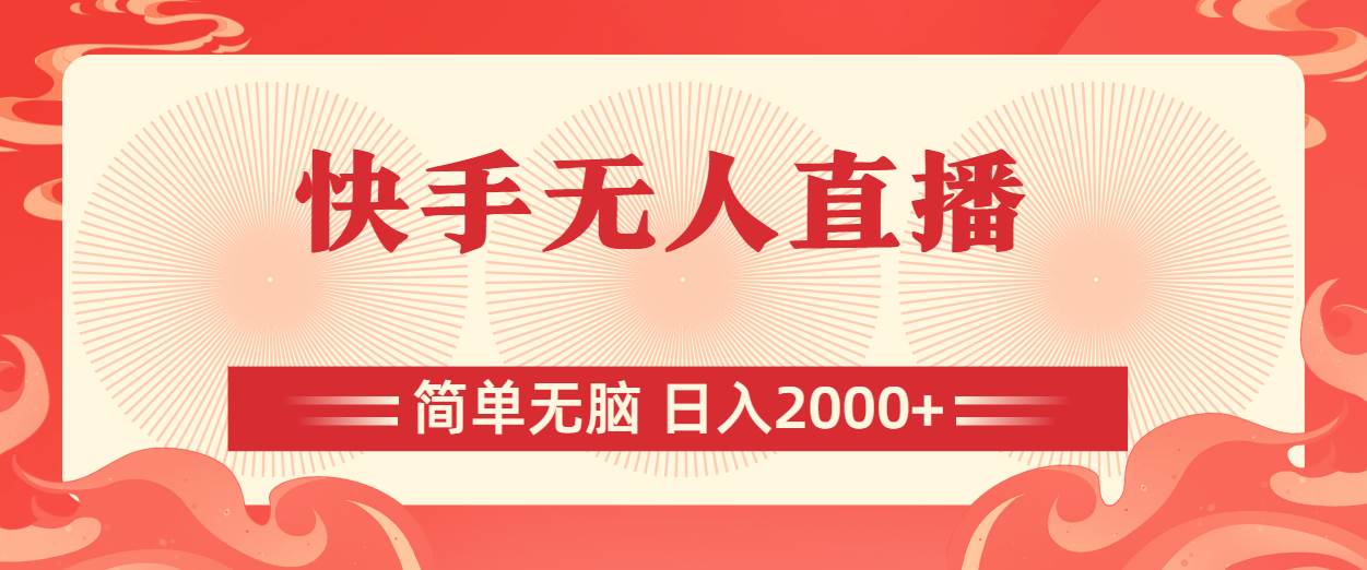 快手无人直播，简单无脑，日入2000+ - 维兴科技-维兴科技