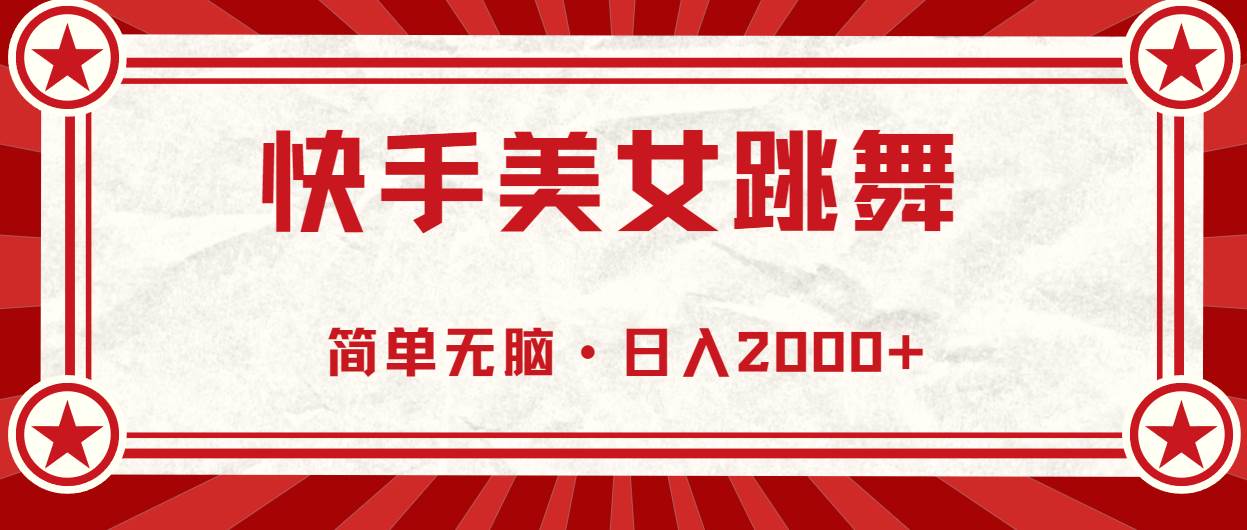 快手美女跳舞，简单无脑，轻轻松松日入2000+ - 维兴科技-维兴科技
