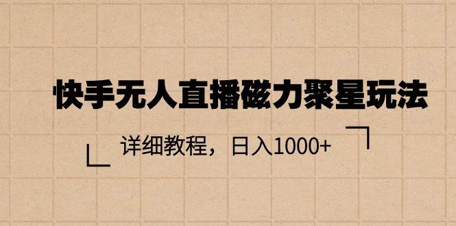 快手无人直播磁力聚星玩法，详细教程，日入1000+ - 维兴科技-维兴科技