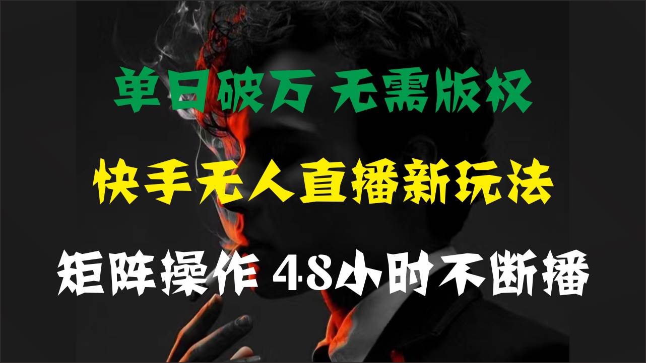 单日破万，快手无人直播新玩法，无需版权，支持矩阵操作，48小时不断播 - 维兴科技-维兴科技