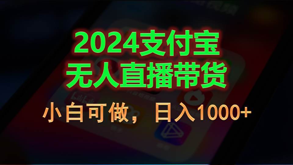 2024支付宝无人直播带货，小白可做，日入1000+ - 维兴科技-维兴科技