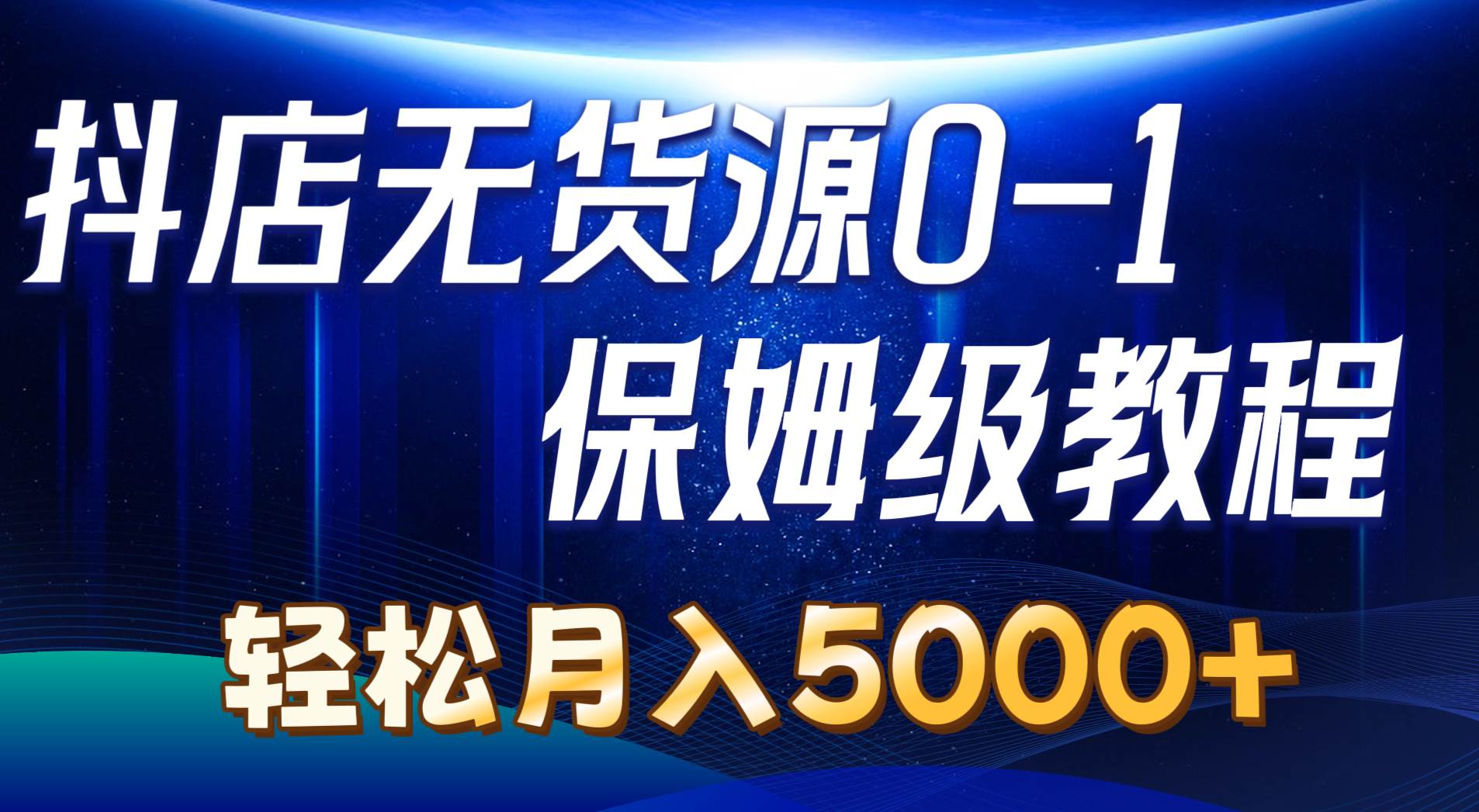 抖店无货源0到1详细实操教程：轻松月入5000+（7节） - 维兴科技-维兴科技