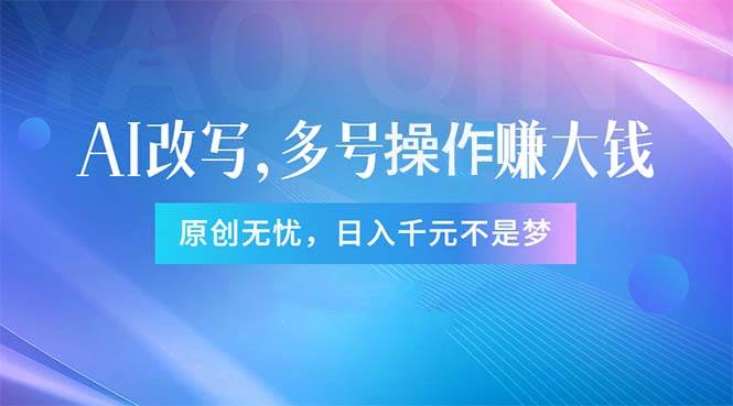 头条新玩法：全自动AI指令改写，多账号操作，原创无忧！日赚1000+ - 维兴科技-维兴科技
