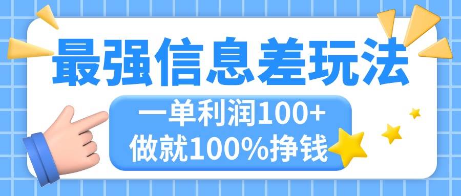 最强信息差玩法，无脑操作，复制粘贴，一单利润100+，小众而刚需，做就… - 维兴科技-维兴科技