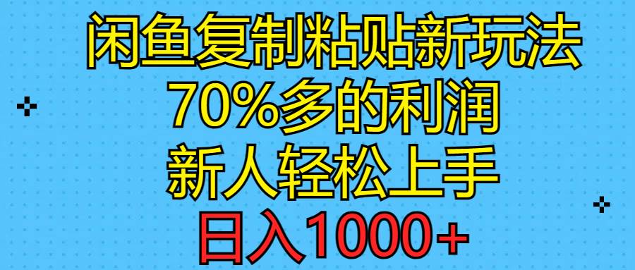闲鱼复制粘贴新玩法，70%利润，新人轻松上手，日入1000+ - 维兴科技-维兴科技