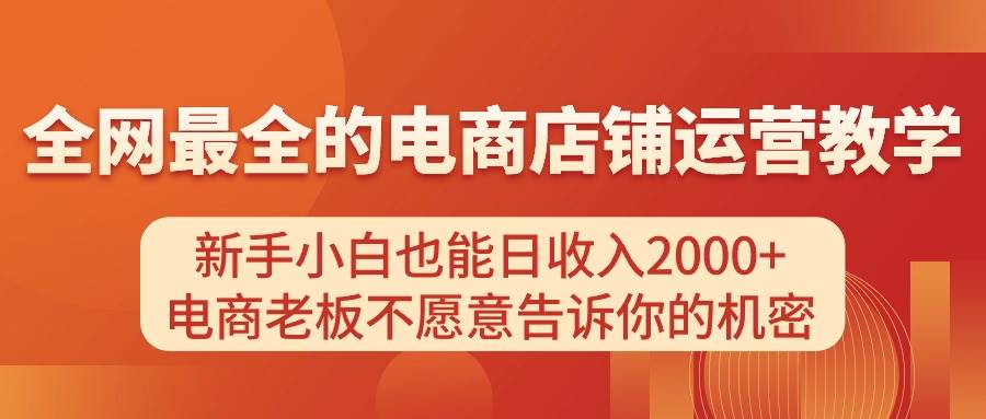 电商店铺运营教学，新手小白也能日收入2000+，电商老板不愿意告诉你的机密 - 维兴科技-维兴科技