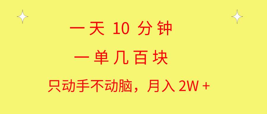 一天10 分钟 一单几百块 简单无脑操作 月入2W+教学 - 维兴科技-维兴科技