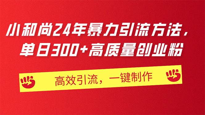 AI小和尚24年暴力引流方法，单日300+高质量创业粉，高效引流，一键制作 - 维兴科技-维兴科技