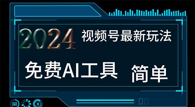 2024视频号最新，免费AI工具做不露脸视频，每月10000+，小白轻松上手 - 维兴科技-维兴科技