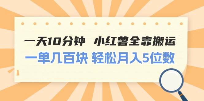 一天10分钟 小红薯全靠搬运 一单几百块 轻松月入5位数 - 维兴科技-维兴科技