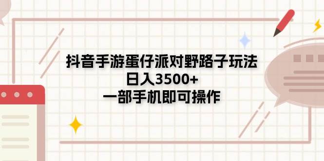 抖音手游蛋仔派对野路子玩法，日入3500+，一部手机即可操作 - 维兴科技-维兴科技