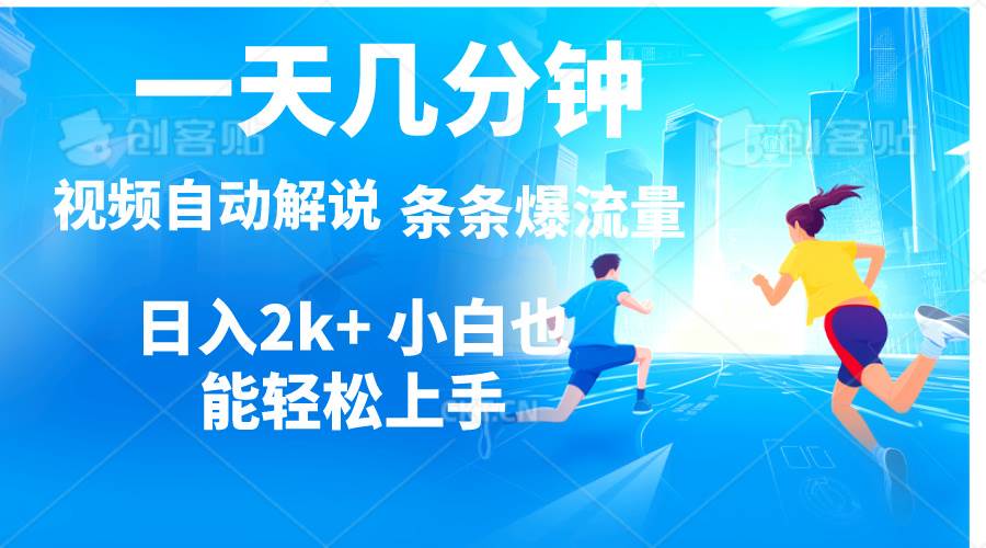 视频一键解说，一天几分钟，小白无脑操作，日入2000+，多平台多方式变现 - 维兴科技-维兴科技