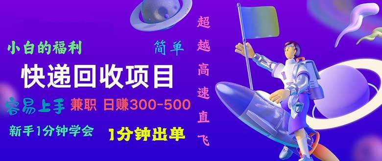 快递回收项目，小白一分钟学会，一分钟出单，可长期干，日赚300~800 - 维兴科技-维兴科技