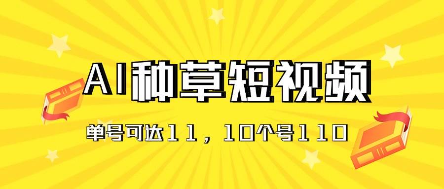 AI种草单账号日收益11元（抖音，快手，视频号），10个就是110元 - 维兴科技-维兴科技