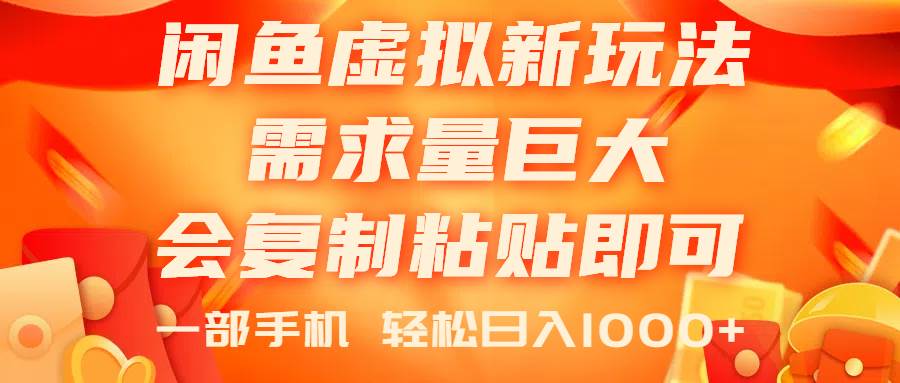 闲鱼虚拟蓝海新玩法，需求量巨大，会复制粘贴即可，0门槛，一部手机轻… - 维兴科技-维兴科技