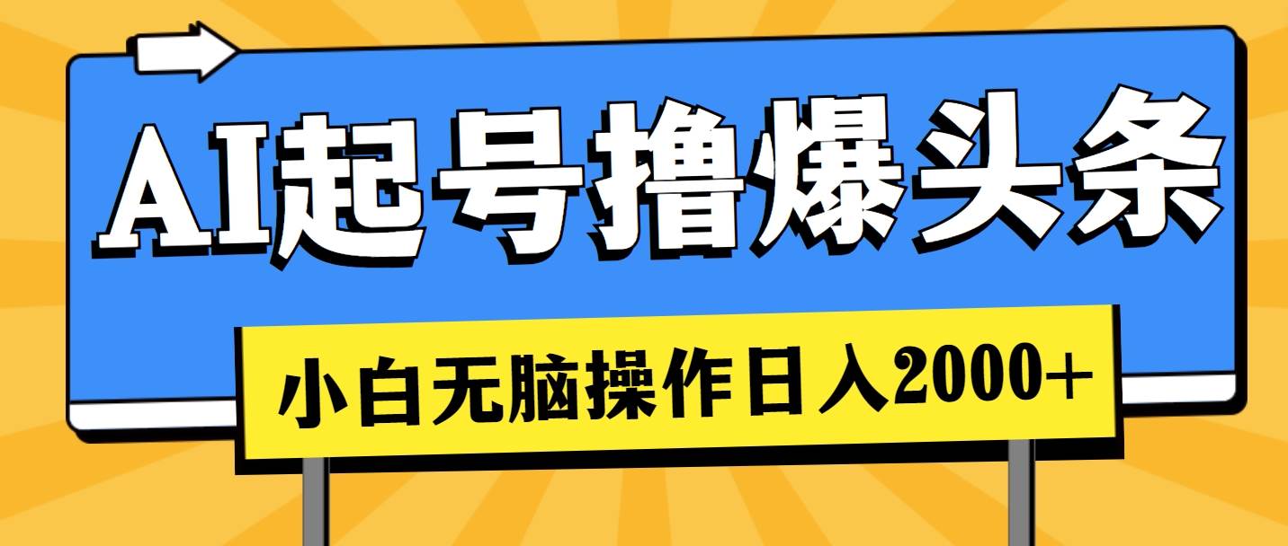 AI起号撸爆头条，小白也能操作，日入2000+ - 维兴科技-维兴科技