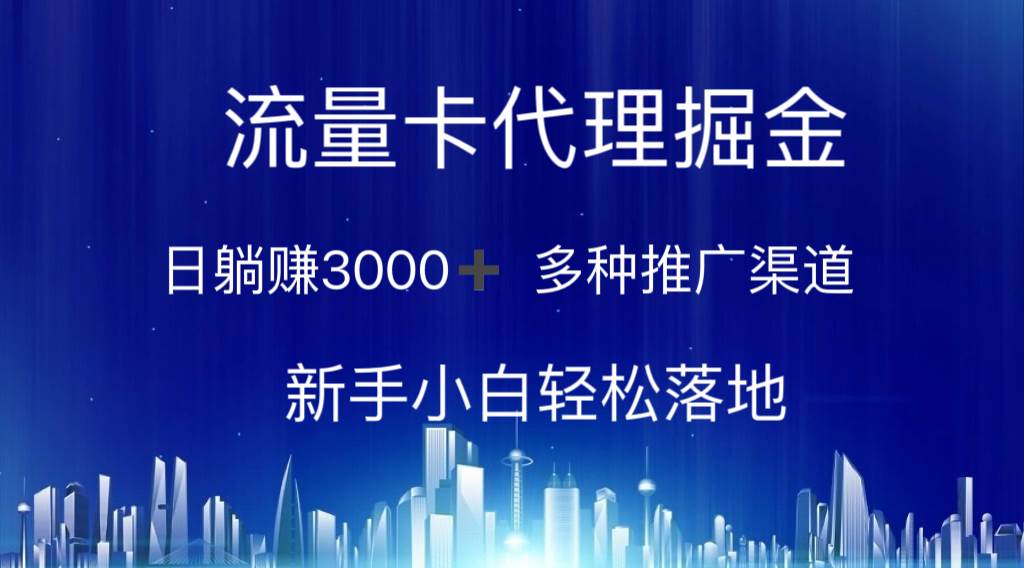 流量卡代理掘金 日躺赚3000+ 多种推广渠道 新手小白轻松落地 - 维兴科技-维兴科技