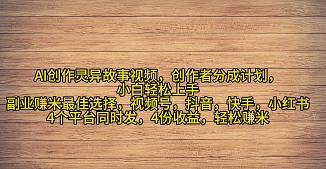 2024年灵异故事爆流量，小白轻松上手，副业的绝佳选择，轻松月入过万 - 维兴科技-维兴科技