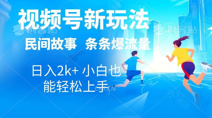 2024视频号新玩法自动生成民间故事，漫画，电影解说日入2000+，条条爆… - 维兴科技-维兴科技