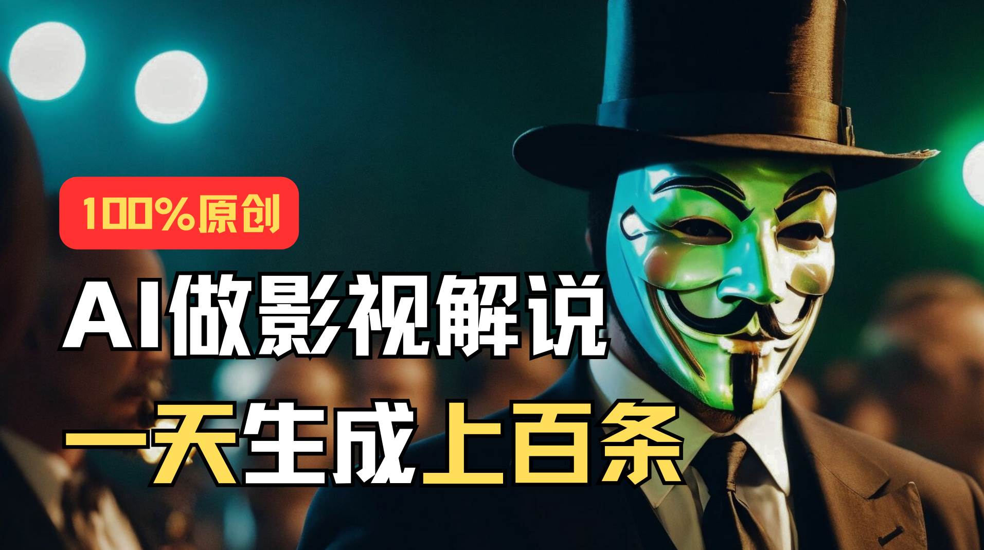 AI最新实战教程，手把手教你用AI批量生成说唱影视解说视频，1天生成上百条 - 维兴科技-维兴科技