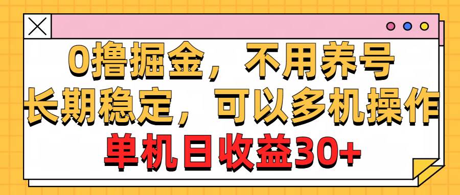 0撸掘金，不用养号，长期稳定，可以多机操作，单机日收益30+ - 维兴科技-维兴科技