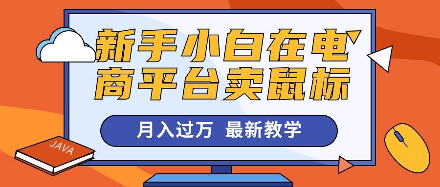 新手小白在电商平台卖鼠标月入过万，最新赚钱教学 - 维兴科技-维兴科技