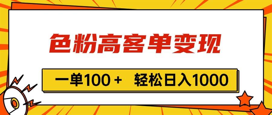 色粉高客单变现，一单100＋ 轻松日入1000,vx加到频繁 - 维兴科技-维兴科技