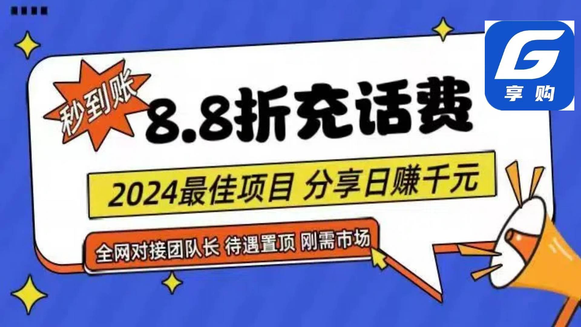 88折充话费，秒到账，自用省钱，推广无上限，2024最佳项目，分享日赚千… - 维兴科技-维兴科技