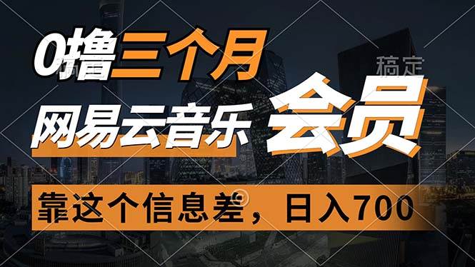 0撸三个月网易云音乐会员，靠这个信息差一天赚700，月入2w - 维兴科技-维兴科技