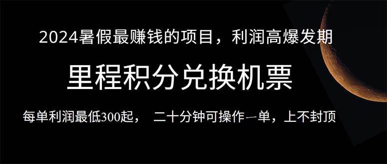 2024暑假最暴利的项目，目前做的人很少，一单利润300+，二十多分钟可操… - 维兴科技-维兴科技