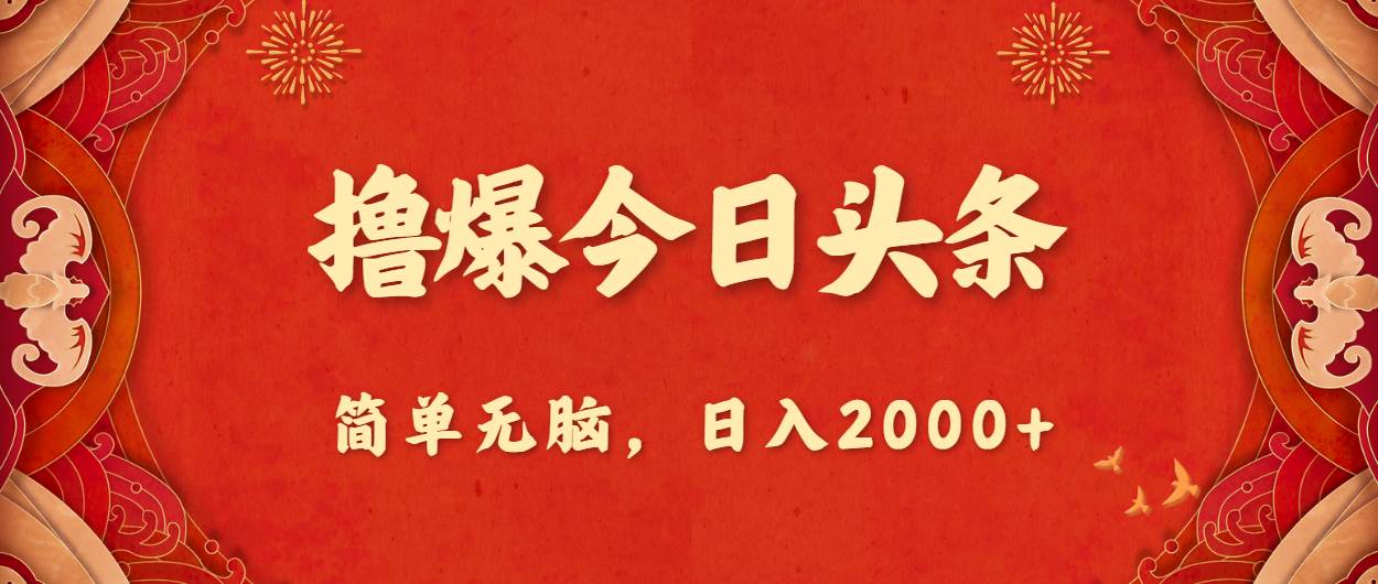 撸爆今日头条，简单无脑，日入2000+ - 维兴科技-维兴科技