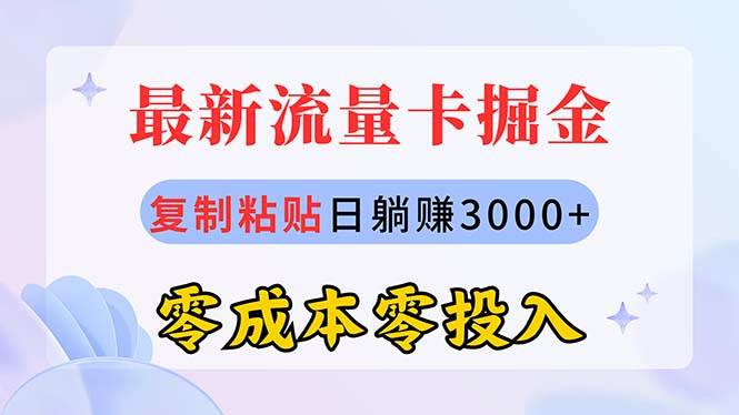 最新流量卡代理掘金，复制粘贴日赚3000+，零成本零投入，新手小白有手就行 - 维兴科技-维兴科技