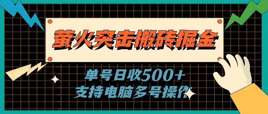 萤火突击搬砖掘金，单日500+，支持电脑批量操作 - 维兴科技-维兴科技