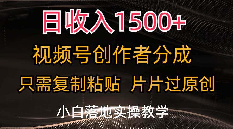 日收入1500+，视频号创作者分成，只需复制粘贴，片片过原创，小白也可… - 维兴科技-维兴科技