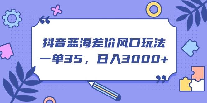 抖音蓝海差价风口玩法，一单35，日入3000+ - 维兴科技-维兴科技
