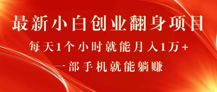 最新小白创业翻身项目，每天1个小时就能月入1万+，0门槛，一部手机就能… - 维兴科技-维兴科技