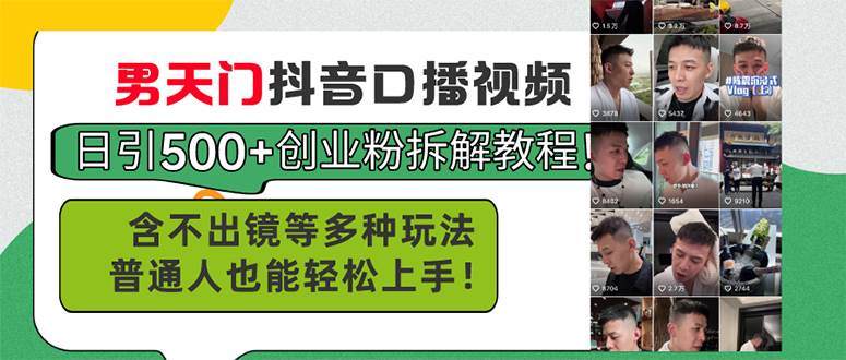 男天门抖音口播视频日引500+创业粉拆解教程！含不出镜等多种玩法普通人… - 维兴科技-维兴科技