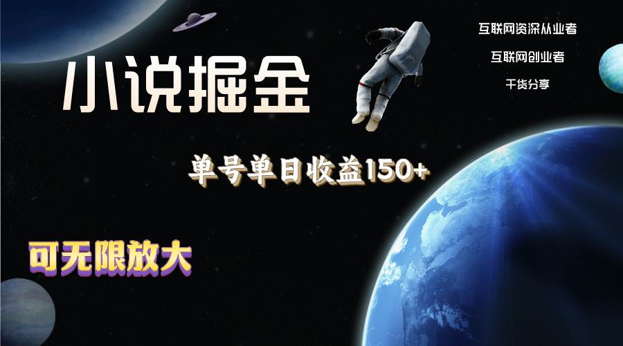 小说掘金，单号单日收益150+，多号多得，可无限放大，简单无脑操作。 - 维兴科技-维兴科技