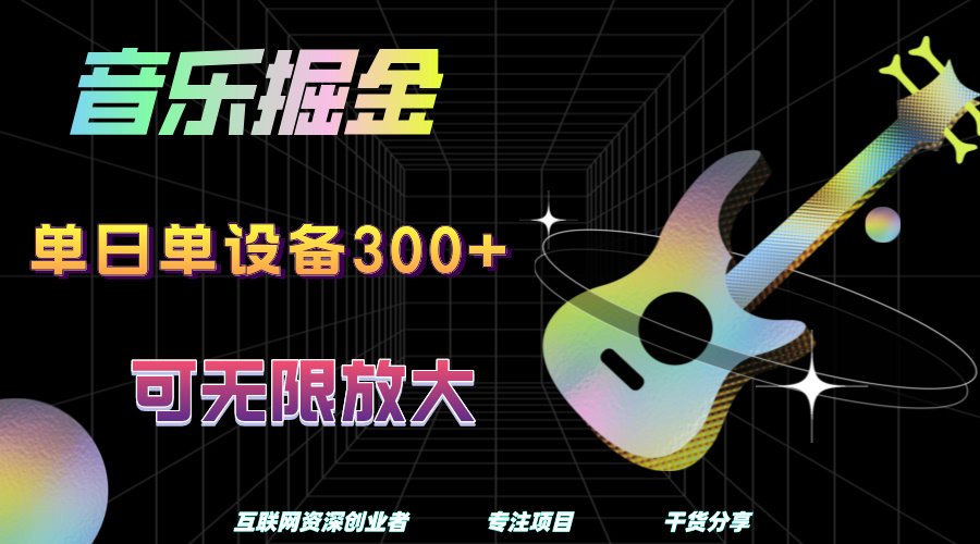 音乐掘金，单日单设备收益300+，可无限放大 - 维兴科技-维兴科技
