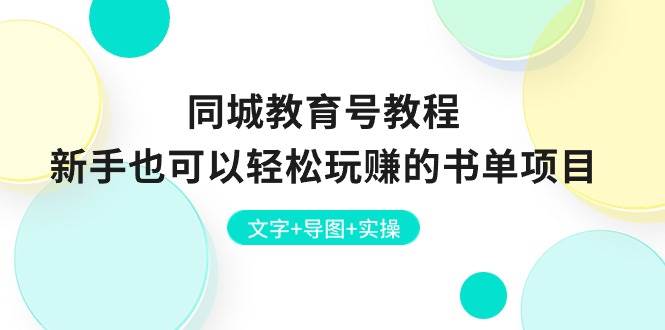 同城教育号教程：新手也可以轻松玩赚的书单项目 文字+导图+实操 - 维兴科技-维兴科技