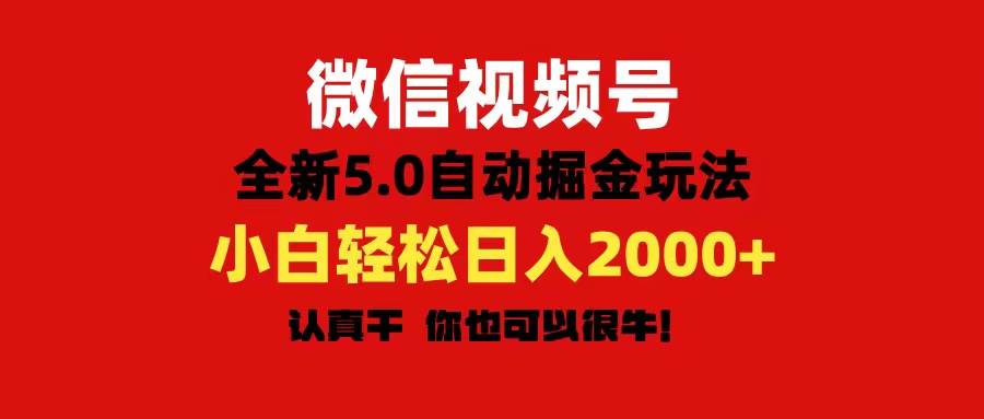 微信视频号变现，5.0全新自动掘金玩法，日入利润2000+有手就行 - 维兴科技-维兴科技