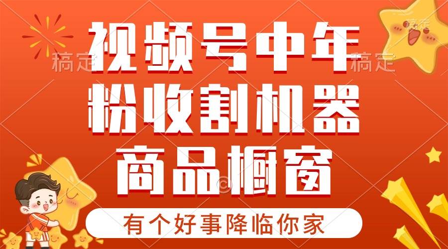 【有个好事降临你家】-视频号最火赛道，商品橱窗，分成计划 条条爆 - 维兴科技-维兴科技