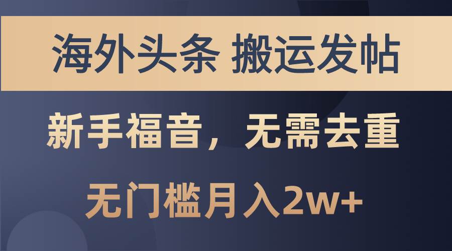海外头条搬运发帖，新手福音，甚至无需去重，无门槛月入2w+ - 维兴科技-维兴科技