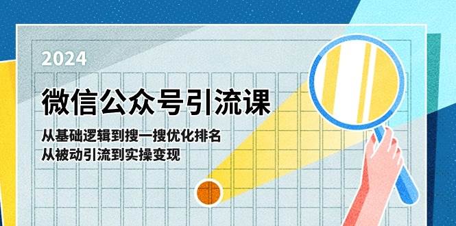 微信公众号实操引流课-从基础逻辑到搜一搜优化排名，从被动引流到实操变现 - 维兴科技-维兴科技