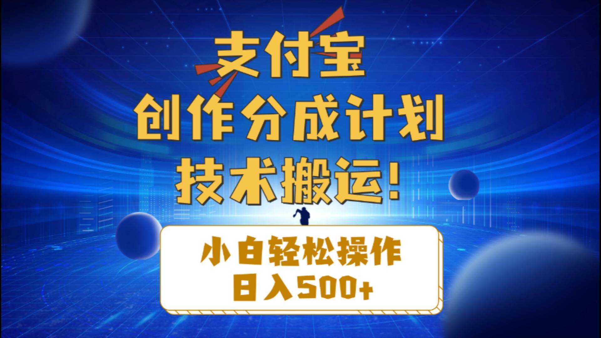 支付宝创作分成（技术搬运）小白轻松操作日入500+ - 维兴科技-维兴科技