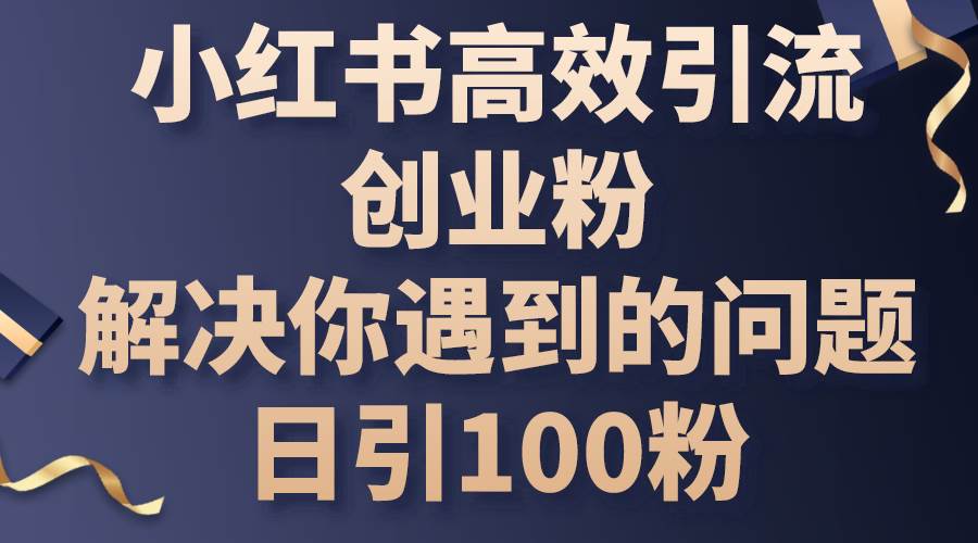 小红书高效引流创业粉，解决你遇到的问题，日引100粉 - 维兴科技-维兴科技