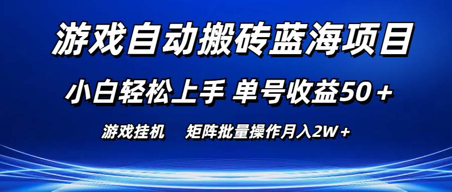 游戏自动搬砖蓝海项目 小白轻松上手 单号收益50＋ 矩阵批量操作月入2W＋ - 维兴科技-维兴科技